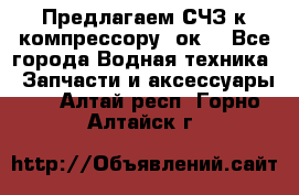 Предлагаем СЧЗ к компрессору 2ок1 - Все города Водная техника » Запчасти и аксессуары   . Алтай респ.,Горно-Алтайск г.